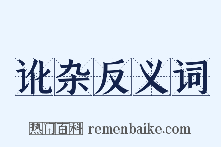 讹杂反义词是什么意思的图片